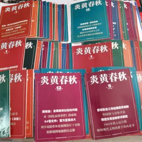 炎黄春秋2009年2 3 4 5 7 8 9 10 11 12、2010年1-12、2011年1-12、2012年1-12（缺9）、2013年1-12、2014年1-6、2016年5 6 7 8 9（68本和售）