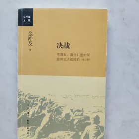 金冲及文丛·决战：毛泽东、蒋介石是如何应对三大战役的（增订版）