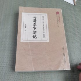 马哥孛罗游记/百年学术论著选刊