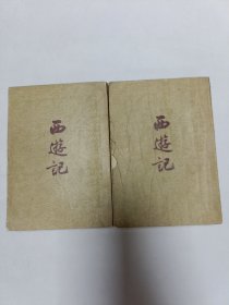 西游记（上·下）作家出版社 品相实物请老师看图片为准