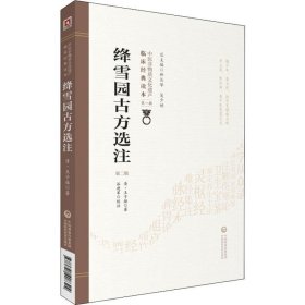 绛雪园古方选注 第2版