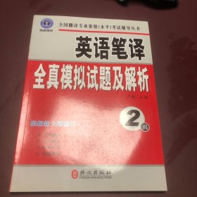 英语笔译全真模拟试题及解析（2级）