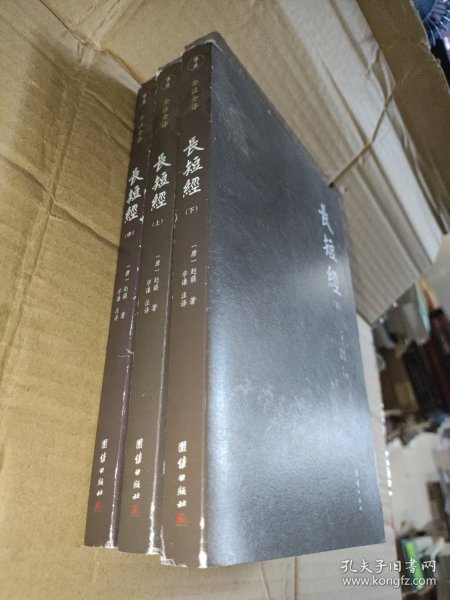 长短经全本全注全译 上中下