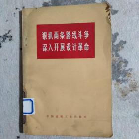 狠抓两条路线斗争  深入开展设计革命