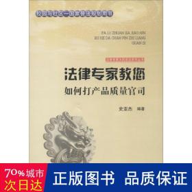 法律专家为民说法系列丛书：法律专家教您如何打产品质量官司