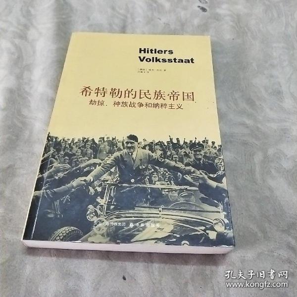 希特勒的民族帝国：劫掠、种族战争和纳粹主义