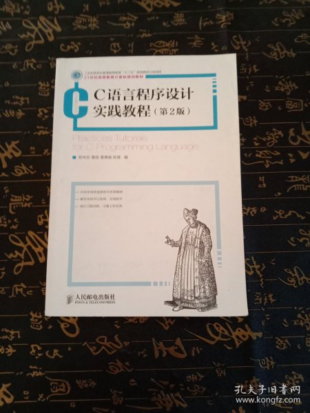 C语言程序设计实践教程(第2版)(工业和信息化普通高等教育“十二五”规划立项项目)