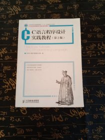 C语言程序设计实践教程(第2版)(工业和信息化普通高等教育“十二五”规划立项项目)