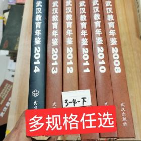 需要哪本联系客服确认库存 武汉教育年鉴2008-2018年