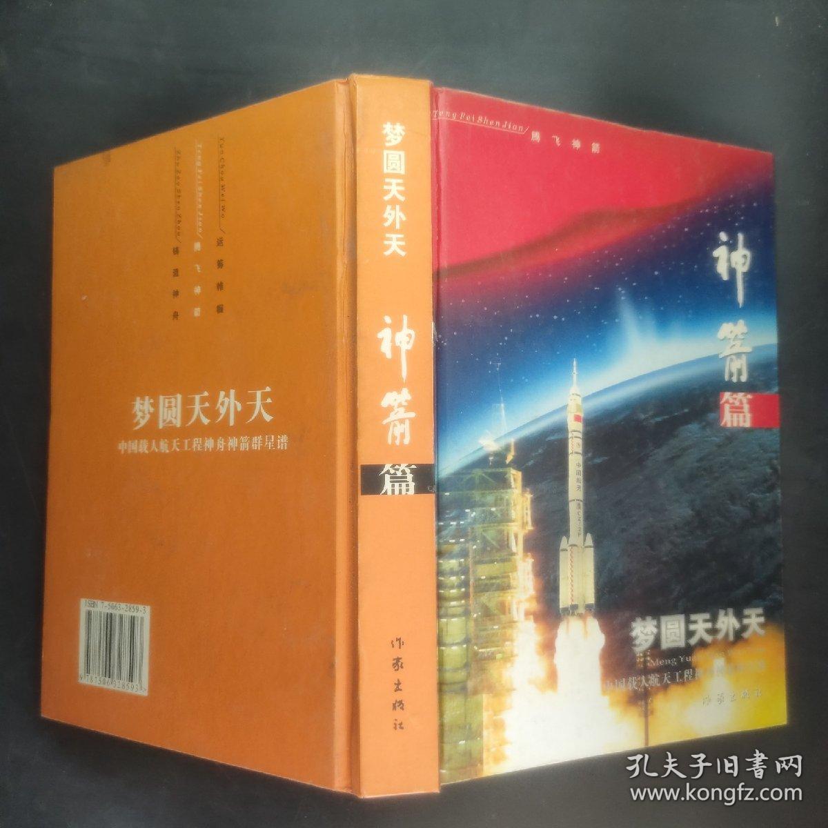 梦圆天外天:中国载人航天工程神舟神箭群星谱.神箭篇·腾飞神箭