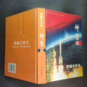 梦圆天外天:中国载人航天工程神舟神箭群星谱.神箭篇·腾飞神箭
