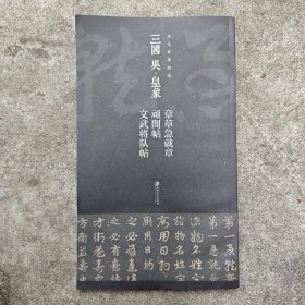 历代章草精选系列：三国 吴·皇象 章草急就章 顽闇帖 文武将队帖