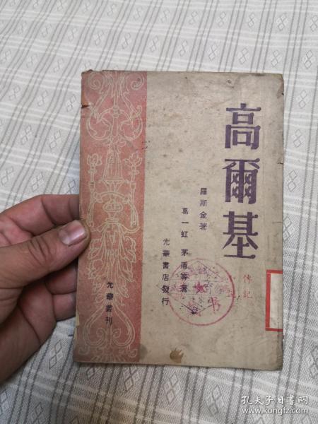 民国版 高尔基  光华书店发行 1948年9月哈尔滨再版，东北二版 发行5千册 光华丛刊