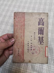 民国版 高尔基  光华书店发行 1948年9月哈尔滨再版，东北二版 发行5千册 光华丛刊