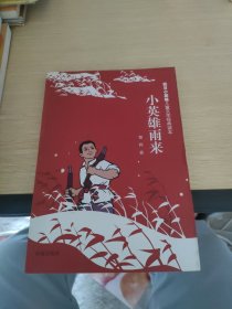 小英雄雨来