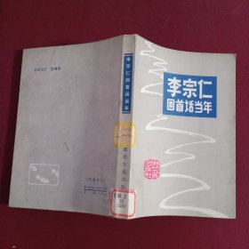 李宗仁回首话当年