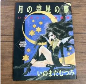 日文 月の声星の夢：いのまたむつみ画集