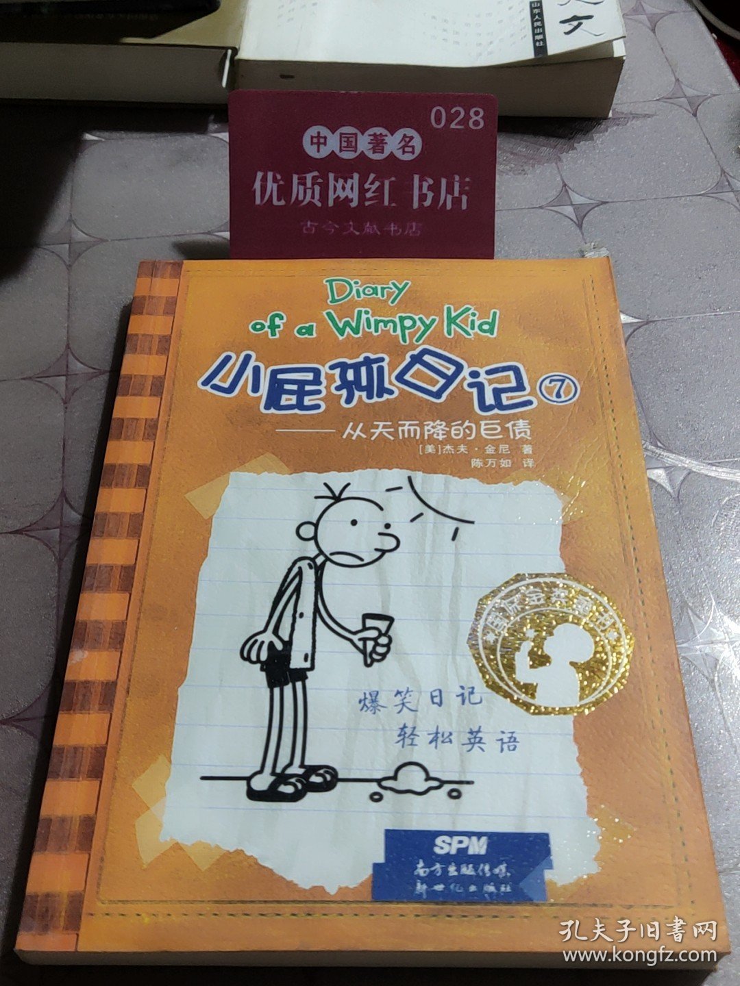 小屁孩日记7：从天而降的巨债