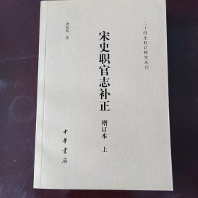 宋史职官志补正（增订本）