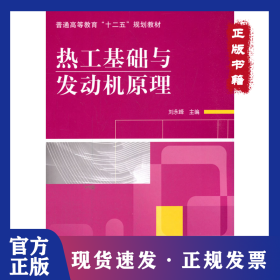 熱工基礎與發(fā)動機原理 9787111342748