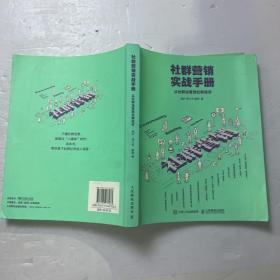 社群营销实战手册 从社群运营到社群经济