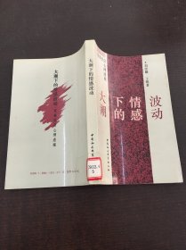 大潮下的情感波動(dòng)—變革社會(huì)心理透視