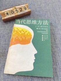 当代思维方法