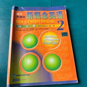 新概念英语练习册2（新版）