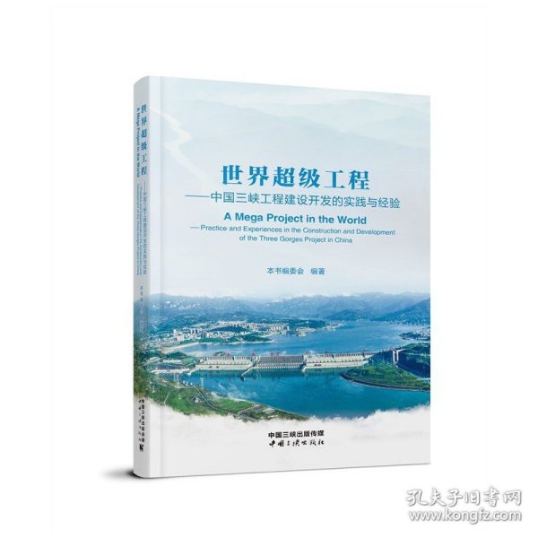 《世界超级工程：中国三峡工程建设开发的实践与经验》