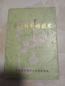 中药材栽培技术