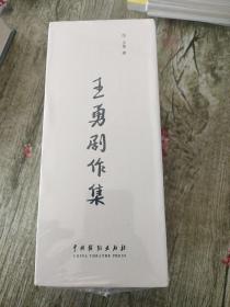 王勇剧作集（套装全18册）