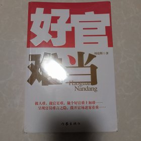 好官难当