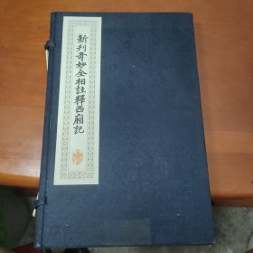 新刊奇妙全相注释西厢记