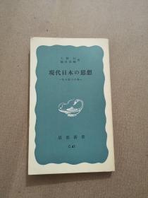 现代日本の思想 日文原版