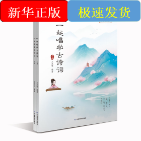 一起唱学古诗词