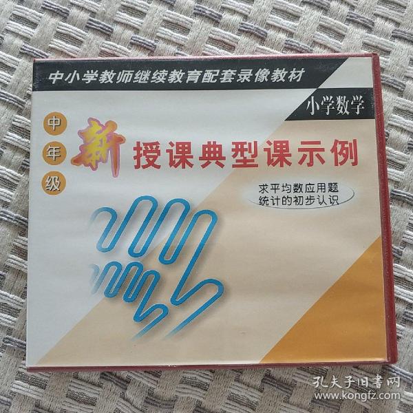 光盘：小学数学新授课典型课示例：求平均数应用题、统计的初步认识（2VCD）