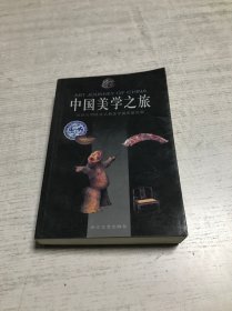 中国美学之旅（签名本）