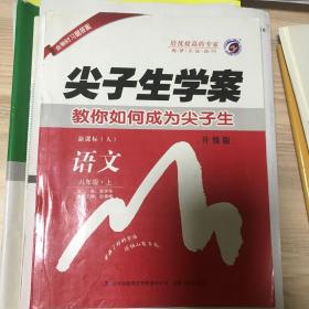 尖子生学案：语文（八年级上 新课标 人 升级版）