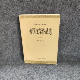 外国文学作品选(三)