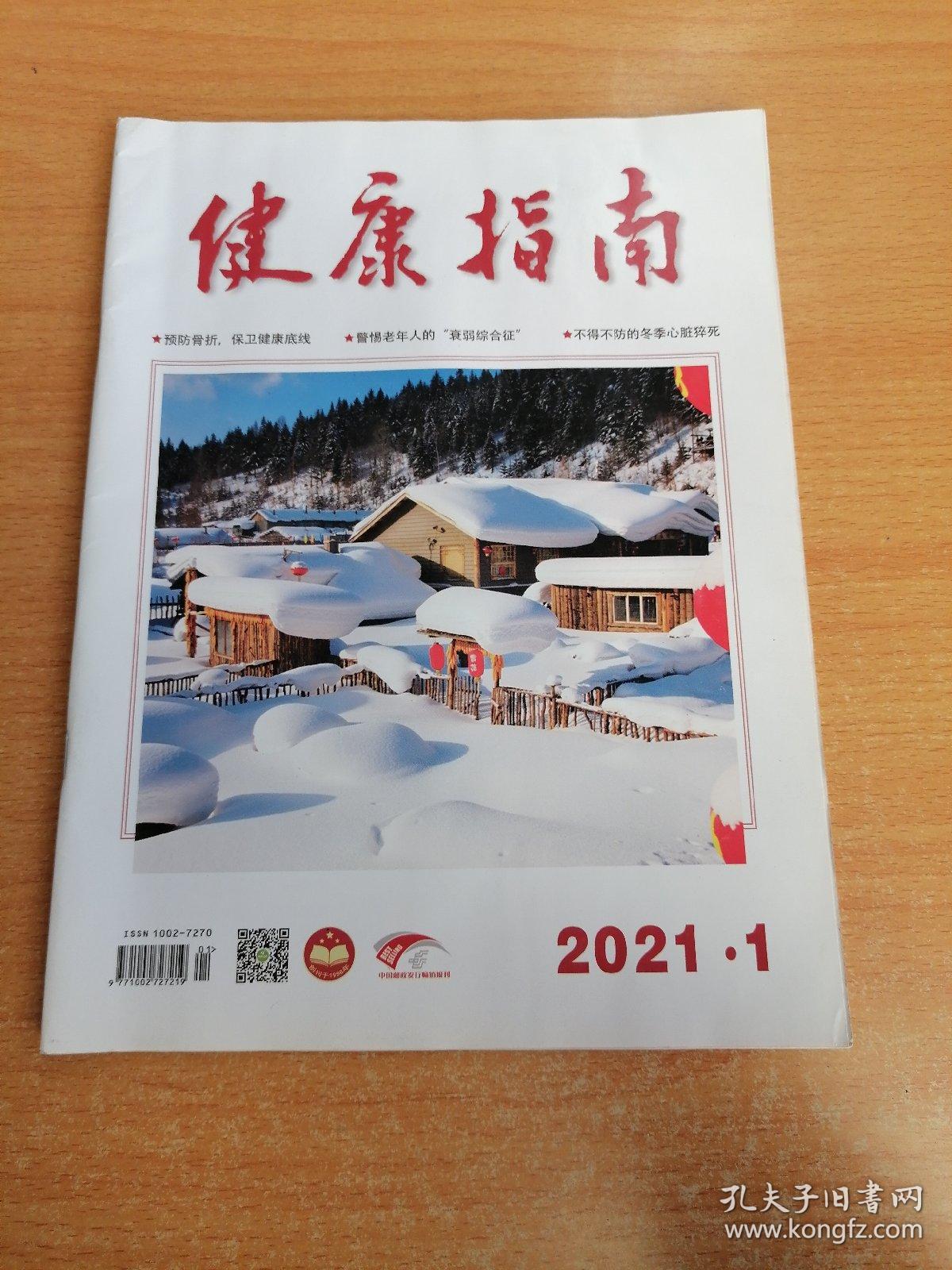 健康指南2021.01