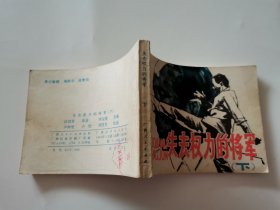 失去权力的将军（下册）连环画