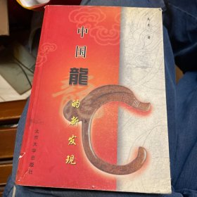 中国龙的新发现:中华神龙论