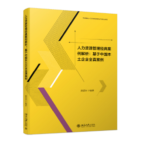 人力资源管理经典案例解析：基于中国本土企业全真案例