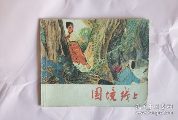国境线上