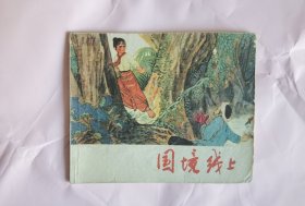 国境线上