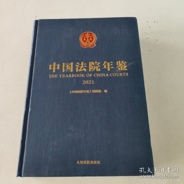 中国法院年鉴(2021)(精)