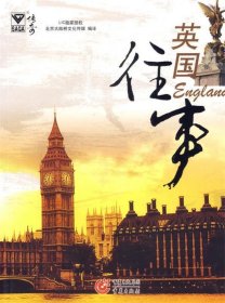 【正版书籍】英国往事