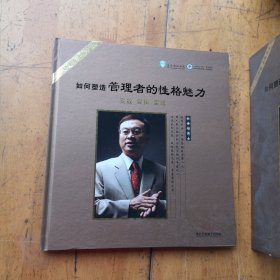 如何塑造管理者的性格魅力DVD