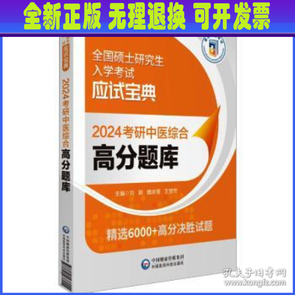 2024考研中医综合高分题库（全国硕士研究生入学考试应试宝典）