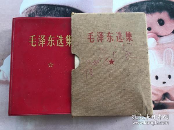 毛泽东选集 一卷本（有林彪题词和盒套）